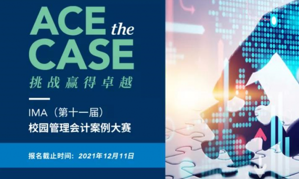 全国校园管理会计案例大赛正式启动！