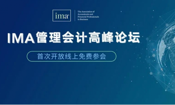 IMA成功在线举办第八届管理会计高峰论坛