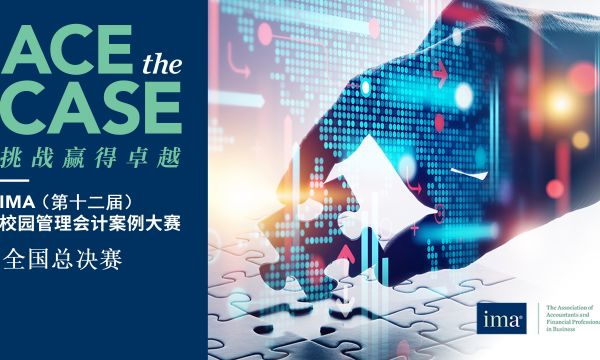 IMA（第十二届）校园管理会计案例大赛全国总决赛顺利结束